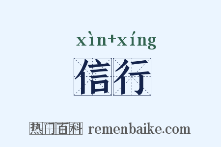 信行是什么意思的图片